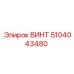 5104043480 ВИНТ Epiroc