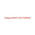 5107105900 ВИНТ Epiroc