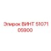 5107105900 ВИНТ Epiroc