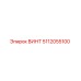 5112055100 ВИНТ Epiroc