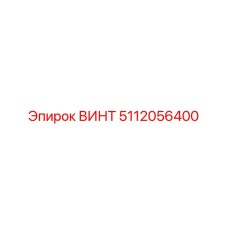5112056400 ВИНТ Epiroc