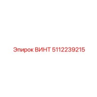 5112239215 ВИНТ Epiroc