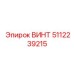 5112239215 ВИНТ Epiroc