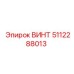 5112288013 ВИНТ Epiroc