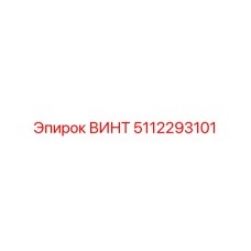 5112293101 ВИНТ Epiroc