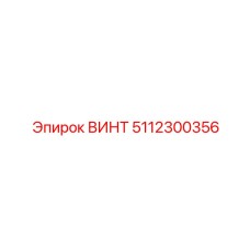 5112300356 ВИНТ Epiroc