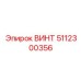 5112300356 ВИНТ Epiroc