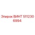5112306994 ВИНТ Epiroc