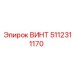 5112311170 ВИНТ Epiroc