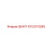 5112311285 ВИНТ Epiroc