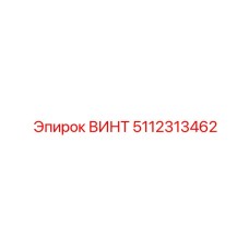 5112313462 ВИНТ Epiroc