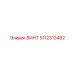 5112313462 ВИНТ Epiroc