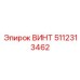 5112313462 ВИНТ Epiroc