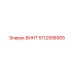 5112998905 ВИНТ Epiroc