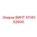 5114062600 ВИНТ Epiroc
