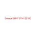 5114129100 ВИНТ Epiroc