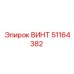51164382 ВИНТ Epiroc