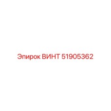 51905362 ВИНТ Epiroc