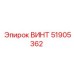 51905362 ВИНТ Epiroc