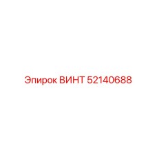 52140688 ВИНТ Epiroc