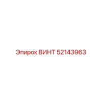 52143963 ВИНТ Epiroc