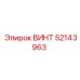 52143963 ВИНТ Epiroc