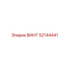 52144441 ВИНТ Epiroc