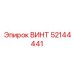 52144441 ВИНТ Epiroc