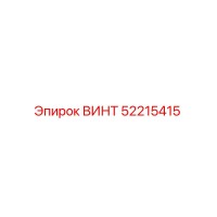 52215415 ВИНТ от Epiroc