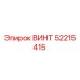 52215415 ВИНТ от Epiroc
