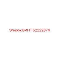 52222874 ВИНТ от Epiroc