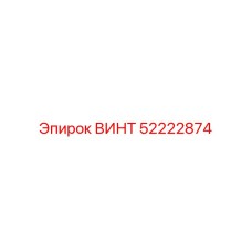 52222874 ВИНТ от Epiroc