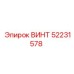 52231578 ВИНТ от Epiroc
