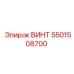 5501508700 ВИНТ Epiroc