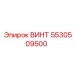 5530509500 ВИНТ Epiroc