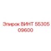 5530509600 ВИНТ Epiroc