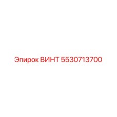 5530713700 ВИНТ Epiroc
