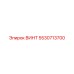 5530713700 ВИНТ Epiroc