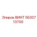 5530713700 ВИНТ Epiroc
