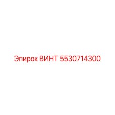 5530714300 ВИНТ Epiroc