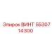 5530714300 ВИНТ Epiroc