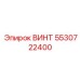 5530722400 ВИНТ Epiroc