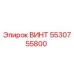 5530755800 ВИНТ Epiroc