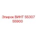 5530755900 ВИНТ Epiroc