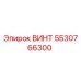 5530766300 ВИНТ Epiroc