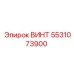 5531073900 ВИНТ Epiroc