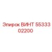 5533302200 ВИНТ Epiroc
