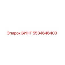 5534646400 ВИНТ Epiroc