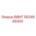 5534646400 ВИНТ Epiroc