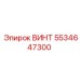 5534647300 ВИНТ Epiroc